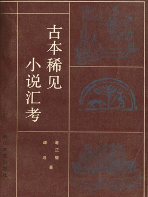 cover image of 古本稀见小说汇考(The Research for Chinese Novels abroad)